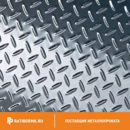 Лист нержавеющий рифлёный 9х1250х2500 мм 2В 08Х18Н10 чечевица