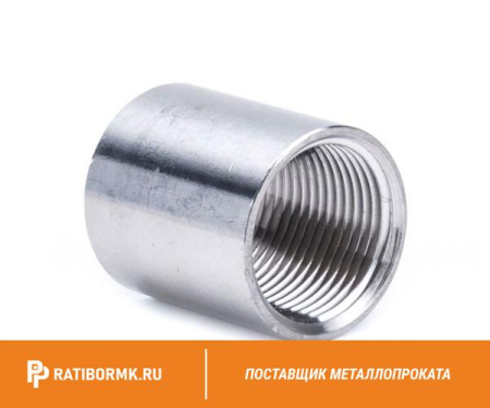 Муфта нержавеющая Ду 80 3'' 20х23н18