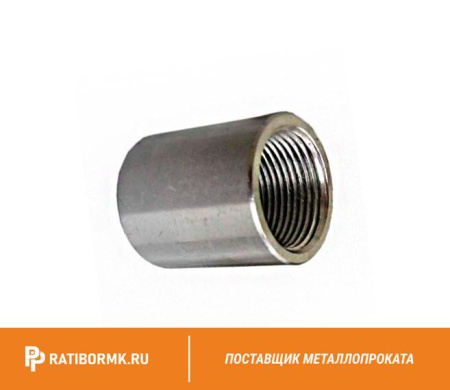Муфта нержавеющая Ду 40 1 1/2'' 20х23н18