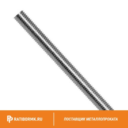 Шпилька нержавеющая М22 сталь А2 L= 1 м DIN 975